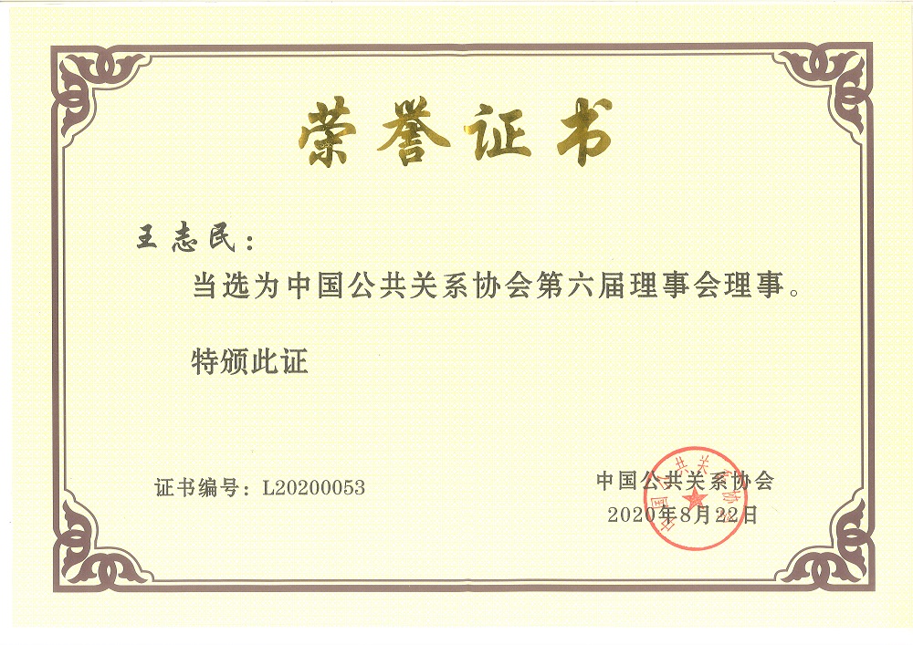中国公共关系协会理事证书.jpg
